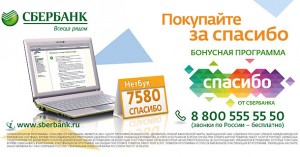 Бонус "Спасибо" от Сбербанка