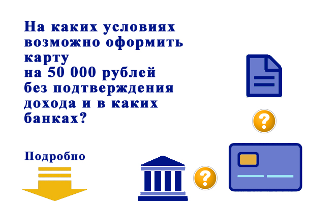 На каких условиях и в каких банках можно оформить кредитную карту на 50 000 рублей?