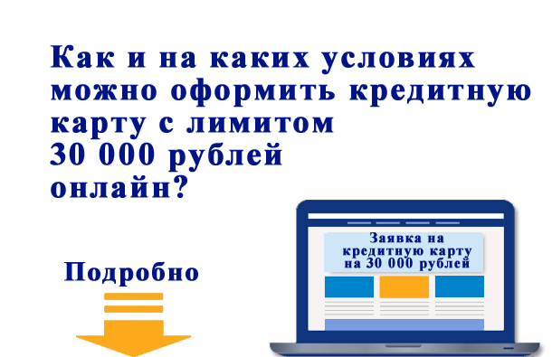 Как оформить кредитную карту с лимитом 30 000 рублей онлайн