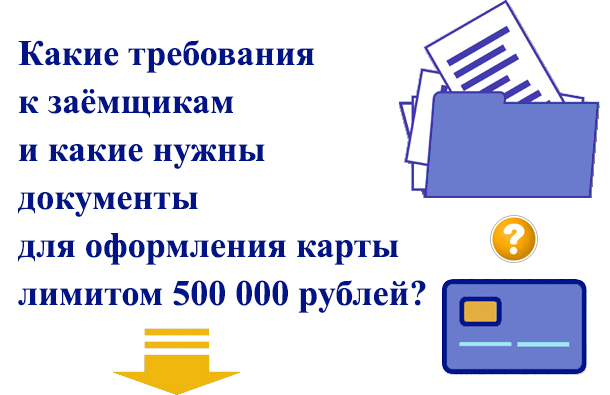 Какие нужны документы для оформления карты лимитом 500 000 рублей?