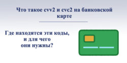 Что обозначают коды cvv2/cvc2 на банковской карте