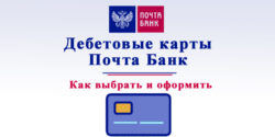 Какую выбрать дебетовую карту Почта Банка