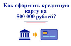 Как и где оформить кредитную карту на 500 000 рублей?