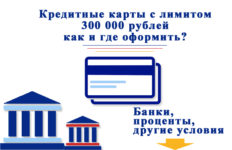 Кредитные карты до 300 000 рублей: как оформить?