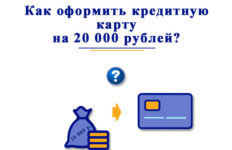 Как оформить и получить кредитную карту лимитом 20 000 рублей?