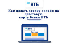 Как заказать и получить дебетовую карту ВТБ через интернет онлайн?
