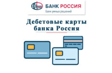 Какие дебетовые карты можно оформить в банке Россия