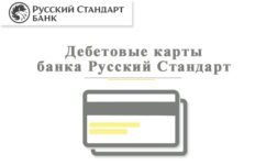 Как получить дебетовую карту банка Русский стандарт?