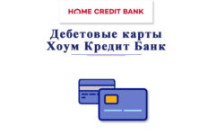 Оформить дебетовую карту Хоум Кредит Банк