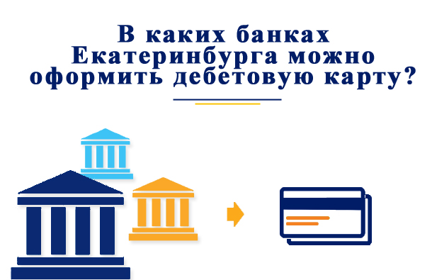 В каких банках Екатеринбурга можно оформить дебетовую карту?