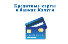 В каких банках Калуги оформить кредитную карту?