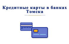 В каких банках Томска можно оформить кредитную карту?