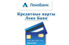 Как оформить кредитную карту в Локо Банке